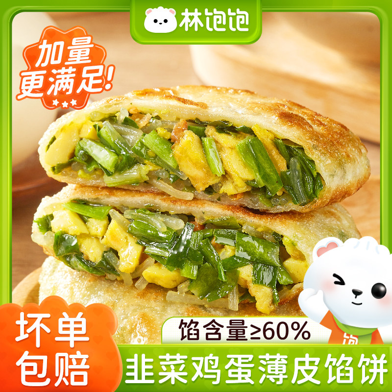 【林饱饱韭菜鸡蛋薄皮馅饼】早餐速食馅含量60%家庭装美味便携