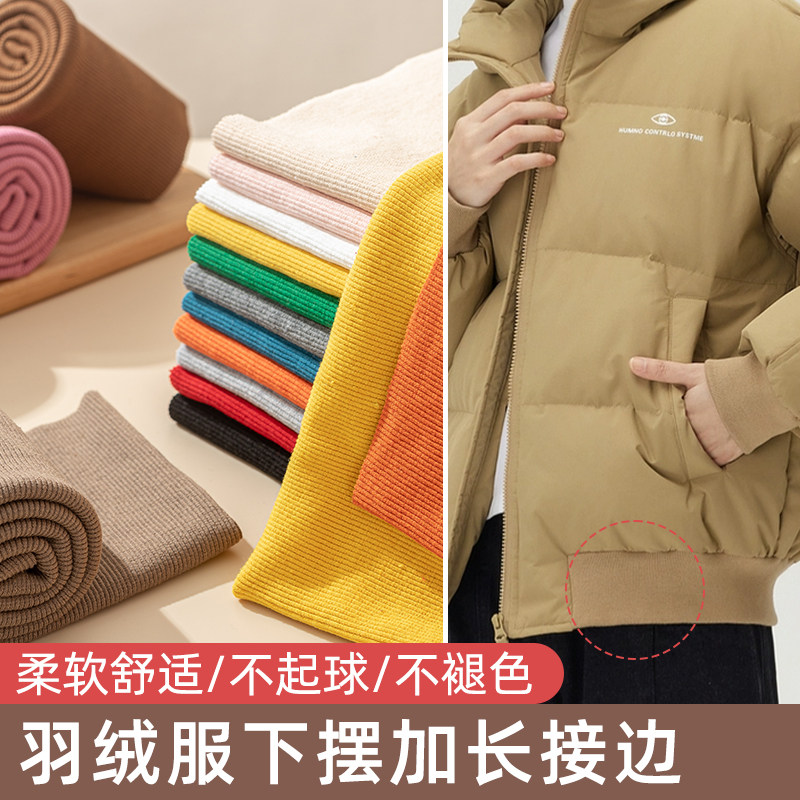 螺纹布料纯棉加长接边收口