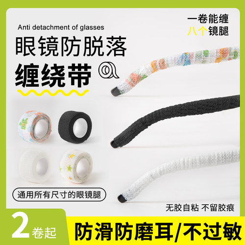 防脱落眼镜腿套防滑缠绕胶带胶布儿童脚套眼睛腿装饰耳朵防痛防磨
