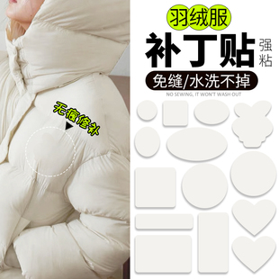 米白羽绒服补丁贴冲锋衣服破洞修补无痕修复自粘可水洗免熨烫布贴