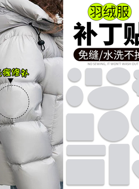 灰色羽绒服补丁贴可水洗自粘免缝无痕修复衣服破洞修补布贴大小号