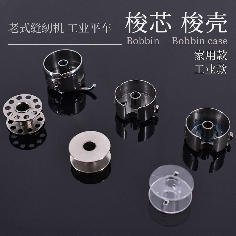 电脑平车普通平车线心底线平缝机缝纫机配件工业家用梭壳梭芯套