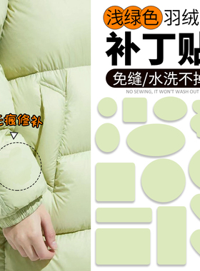 浅绿色羽绒服补丁贴高级自粘免缝可水洗衣服破洞无痕修补修复布贴