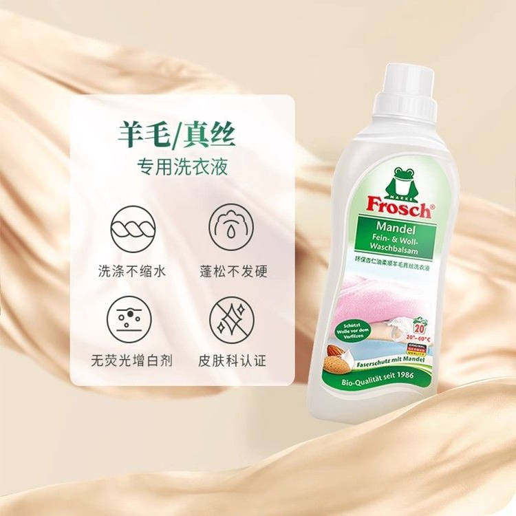 德国进口Frosch羊毛洗衣液桑蚕丝真丝羊毛衣护色柔顺洗涤剂防静电