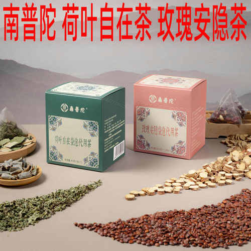 南普陀 荷叶自在茶 玫瑰安隐茶袋泡代用茶花茶