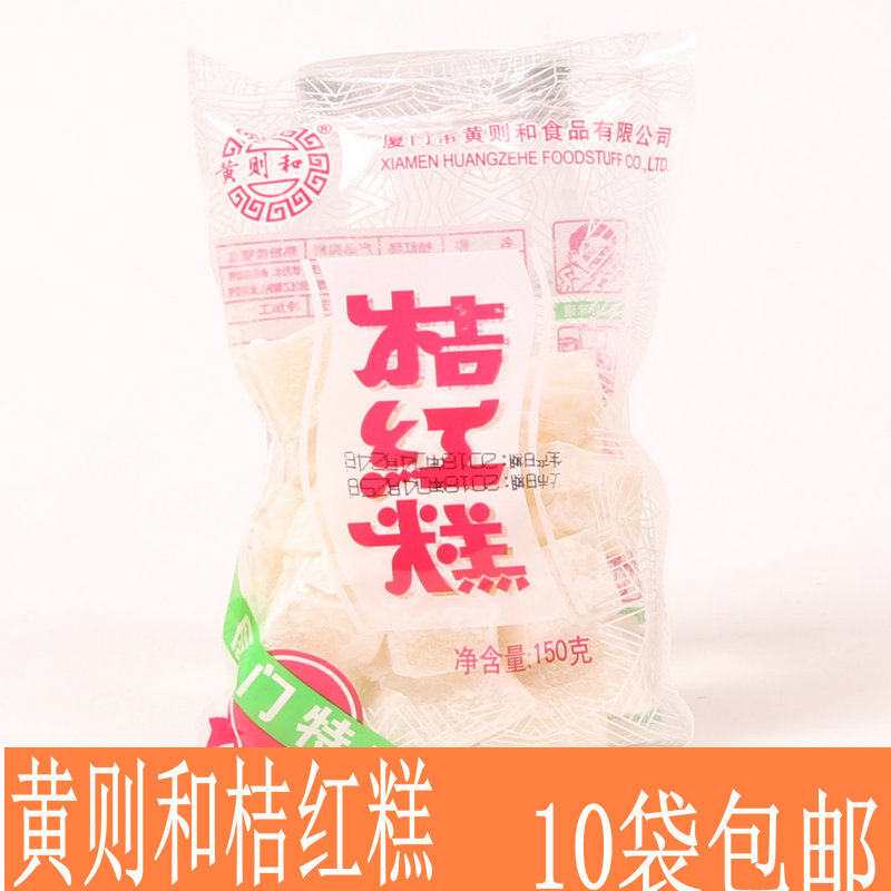 厦门特产黄则和桔红糕130g 糕点零食小点心传统糕点美味休闲食品