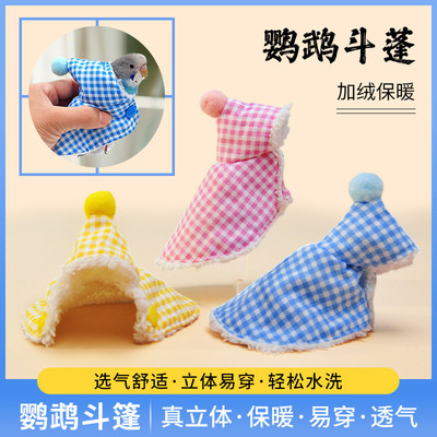 玄凤鹦鹉冬季加厚保暖外出服斗篷披风户外专用鹦鹉衣服