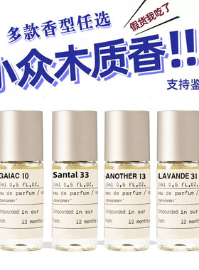 实验室檀香木33香柠檬22别样13红茶29末药55东京10抹茶26小样15ml