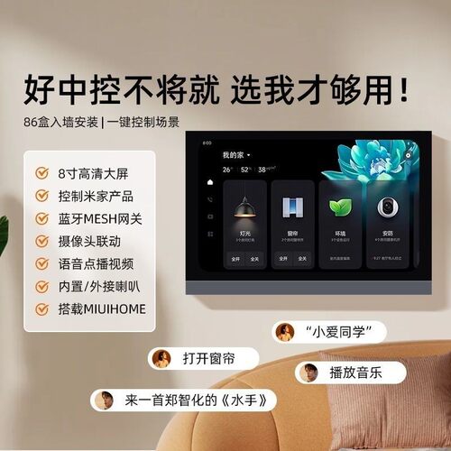 已接入米家智能中控屏家庭8寸小爱语音控制智能家居系统全屋