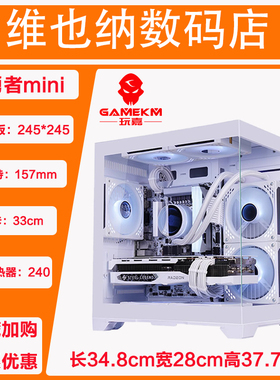 玩嘉孤勇者mini海景房电脑机箱m-atx主板33cm长显卡240水冷主机箱