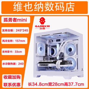 玩嘉孤勇者mini海景房电脑机箱m-atx主板33cm长显卡240水冷主机箱