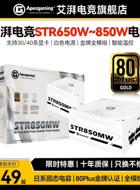 艾湃电竞STR 850MW金牌全模组650W/750W/台式机主机850W白色电源