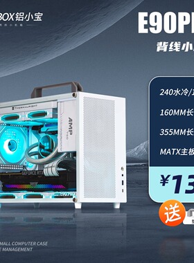 ALBOX铝小宝E90PRO迷你便携式电脑240水冷ATX电源桌面mini机箱k88