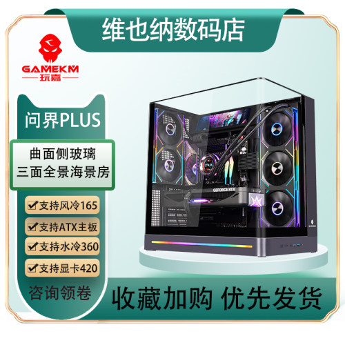 玩嘉问界PLUS曲面玻璃海景房电脑台式背插主板ATX/360水冷/TYPE-C