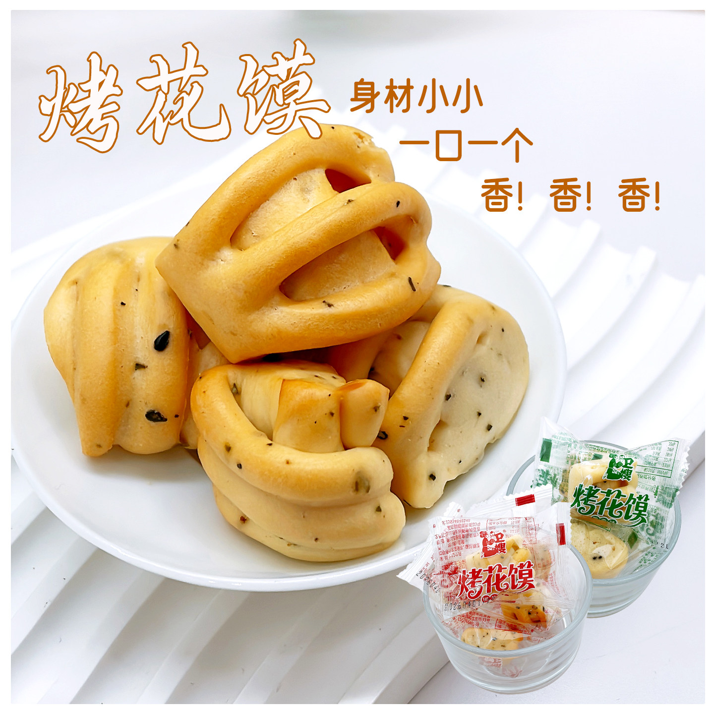 卫嫂烤花馍山西特产葱香椒盐味独立小包1000g 追剧代餐下午茶零食