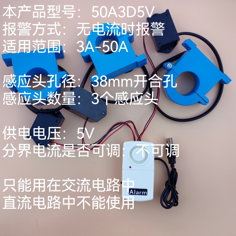 无电流时报警 型号50A3D5V电流报警器3感应头型线路监控机房养殖 电子/电工 断电报警器 原图主图