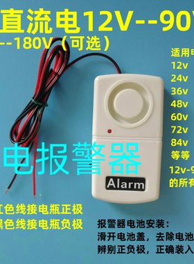 直流断电报警器 12v-180v 代步车  电动车 电瓶车 电瓶防盗报警器