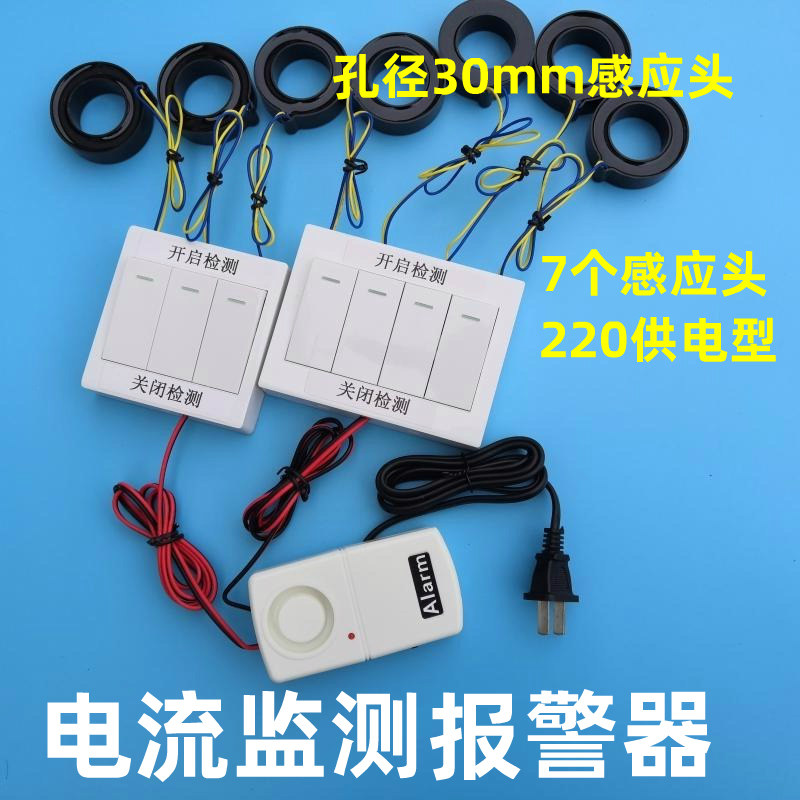 电流报警器/停电断电检测/3/7路独立开关电流异常提醒/无电流报警