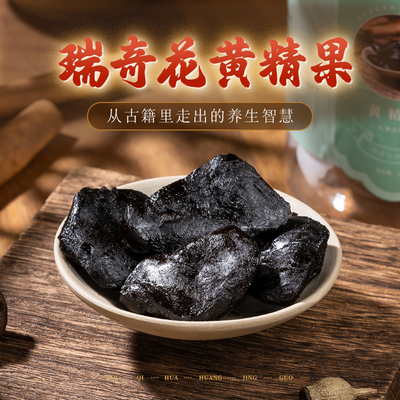慈海瑞奇花黄精果九蒸九晒黄精即食煲汤喝独立包装
