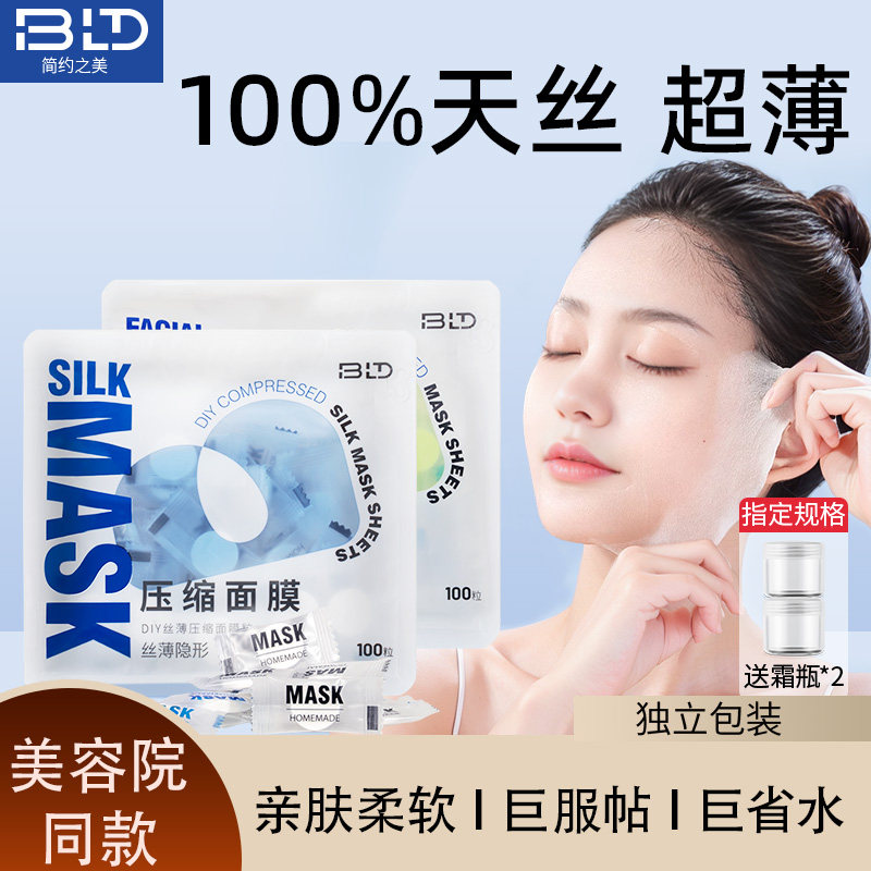 贝览得BLD压缩面膜粒蚕丝工艺一次性纸膜扣奶皮湿敷水疗超薄100粒