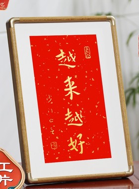 弘一法师李叔同书法字画越来越好桌面装饰摆画红色喜庆好寓意送礼