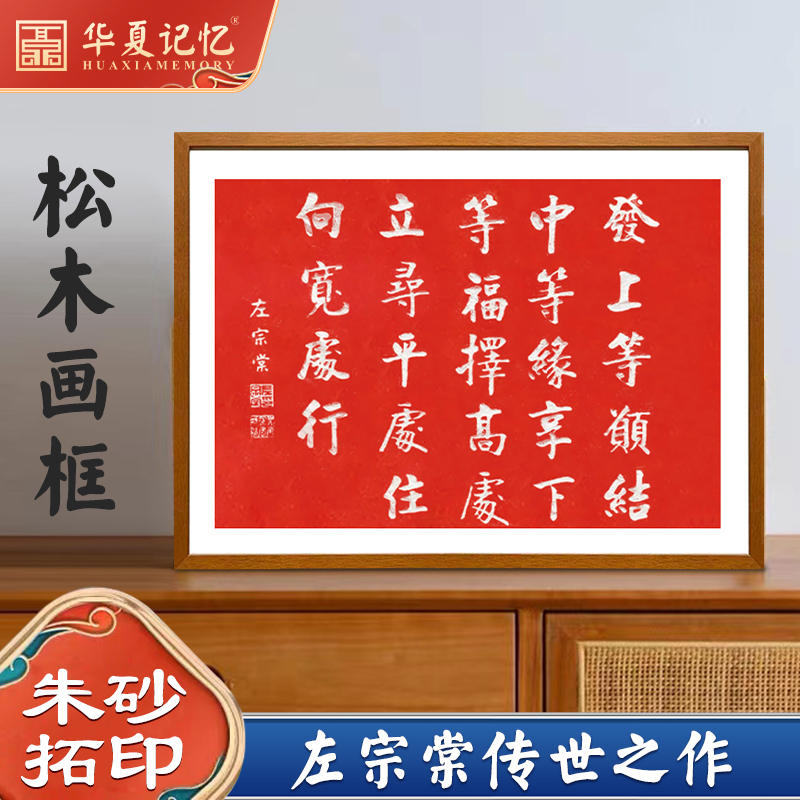 左宗棠发上等愿李嘉诚办公室同款朱砂拓片新中式书法挂画实木画框