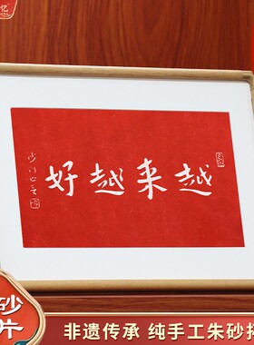 沙门弘一书法横版越来越好字画拓片横摆台摆画办公室书桌博古架