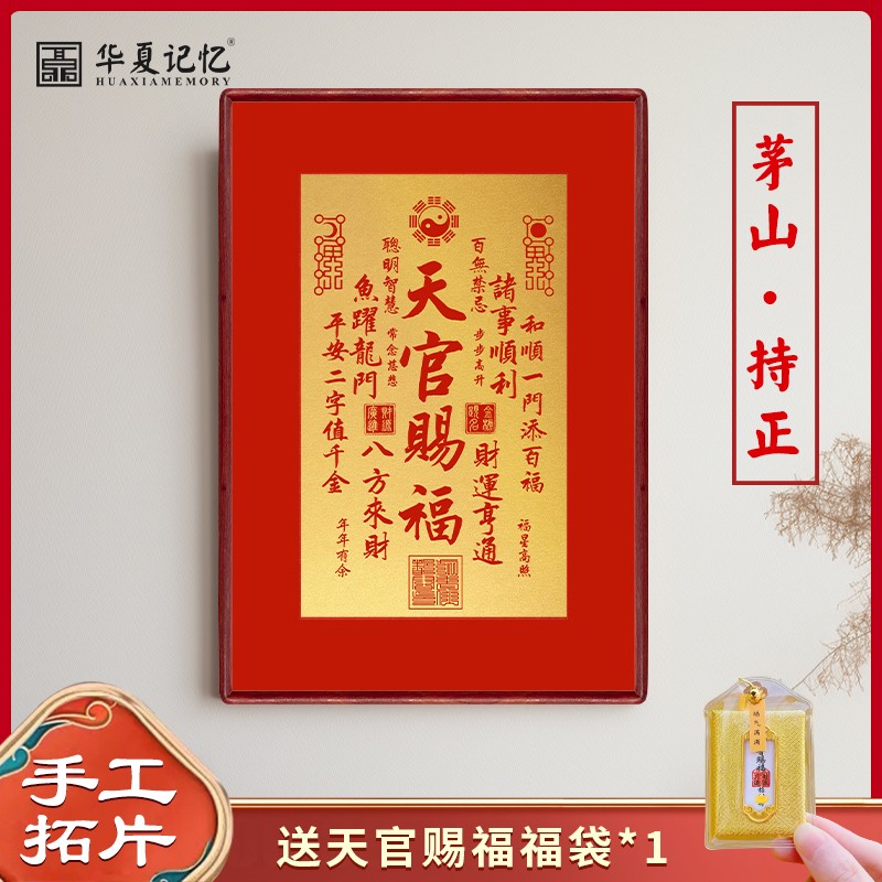 天官赐福挂画新中式吉祥喜庆装饰画客厅书房茶室玄关壁画手工拓印图片