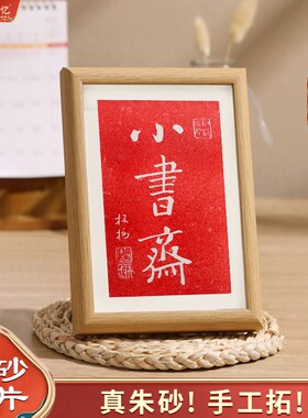 郑板桥书法字画纯手工朱砂拓片拓印摆台书房装饰桌面摆画送学生