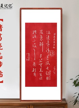 诸葛亮周边书法字画远涉贴纯手工朱砂拓片书房茶室装饰画挂画