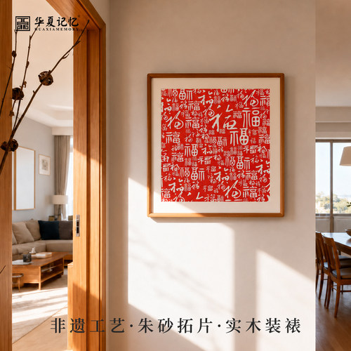 新中式朱砂拓片百福图玄关挂画