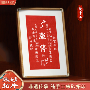 纯手工朱砂拓片桌面摆台书法装饰画股票股市摆件好寓意涨停牛市