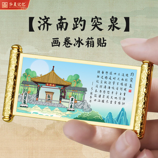 济南文创纪念品趵突泉金属冰箱贴磁性贴礼盒装送同学送朋友创意