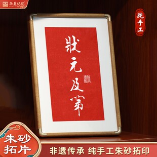 状元及第金榜题名纯手工朱砂拓片桌面装饰摆画字画送学生祝福励志