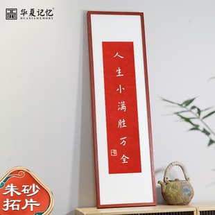 人生小满胜万全纯手工朱砂拓印字画弘一法师李叔同书法细长挂画