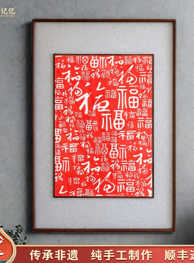 纯手工朱砂拓片百福图新中式胡桃木框中框玄关挂画装饰画喜庆福字