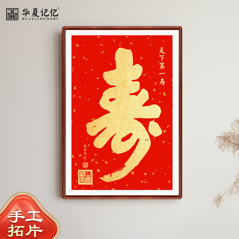 纯手工拓片乾隆御笔天下第一寿挂画送长辈祝寿礼物