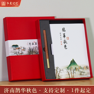 济南文创伴手礼纪念品赵孟鹊华秋色笔记本签字笔套装礼盒可定制