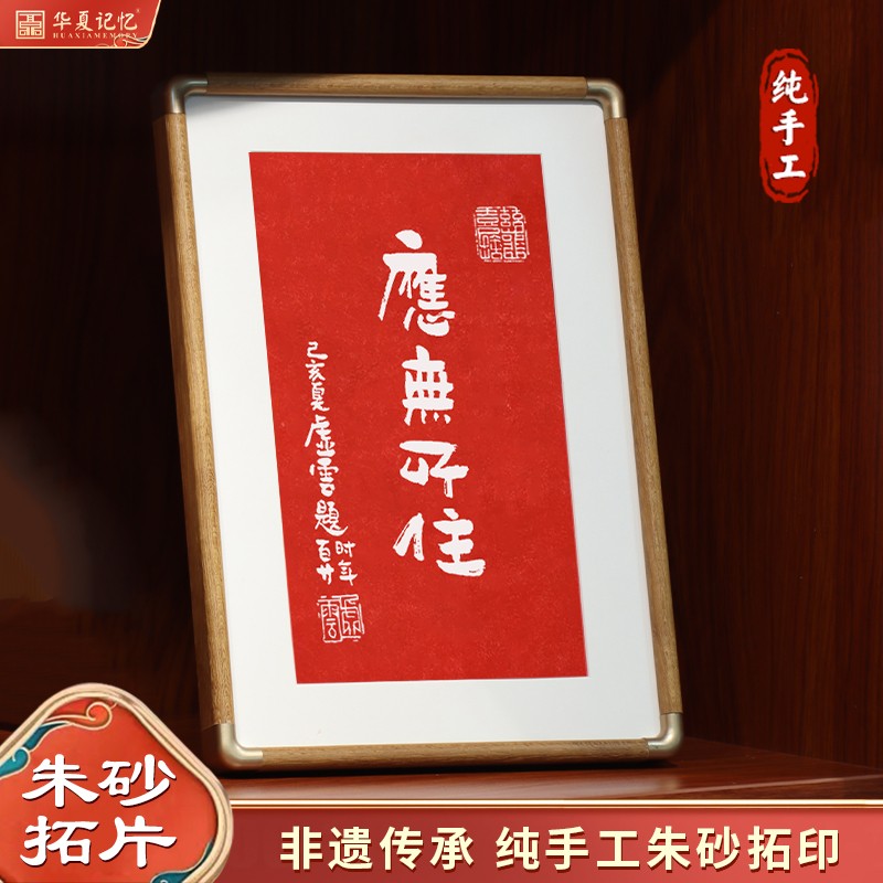 金刚经装饰画应无所手工朱砂拓片摆台桌面摆画佛言佛语拓印字画