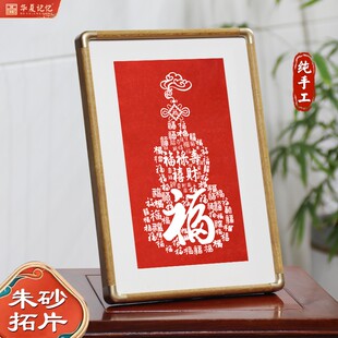 非遗纯手工朱砂拓印装饰画桌面摆台红色福禄寿喜财新中式铜角画框