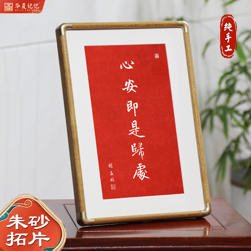 心安即是归处赵孟頫书法字画纯手工朱砂拓片摆台摆画茶室桌面装饰,家居饰品,书法,淘宝优惠券,粉丝福利购,淘宝优惠卷