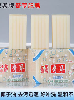 台湾奇享洗衣皂天然椰子油好清洗
