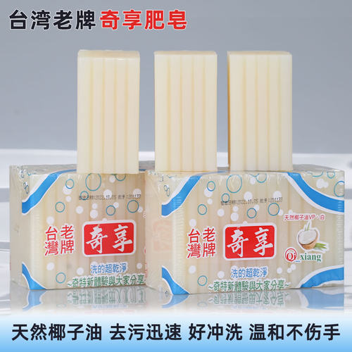 台湾奇享洗衣皂天然椰子油好清洗