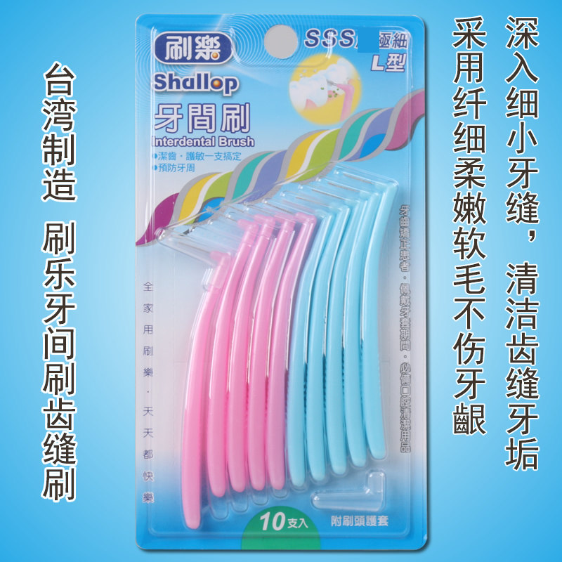 台湾制造刷乐l型牙间刷牙缝刷正畸清洁齿缝刷 sss极细0.7mm10支入