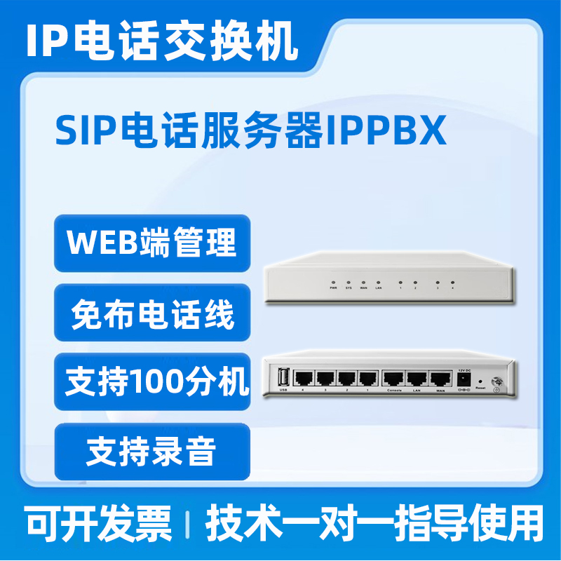 IP电话交换机IPPBX支持100分机SIP电话服务器语音网关程控交换机