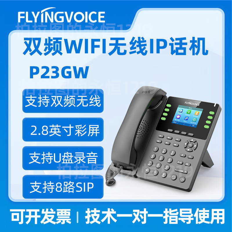 飞音时代双频无线IP话机P23GW千兆彩屏支持8路SIP支持POE支持录音