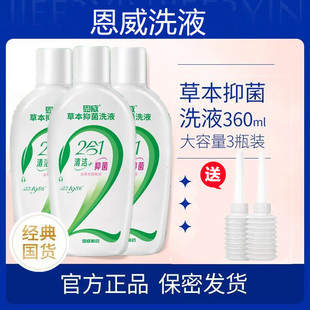 恩威洁尔阴私处草本抑菌洗护液女性私密护理液360ml大瓶清洁洗剂