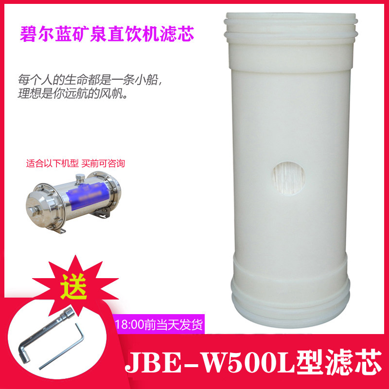 碧尔蓝矿泉直饮机JBE-W500L型净水机滤芯净水器超滤膜净水机滤心