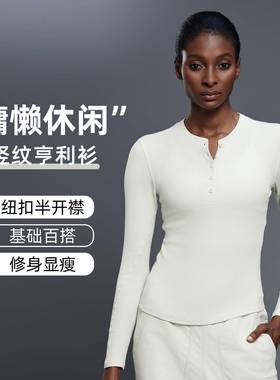 休闲百搭长袖亨利衫莫代尔纽扣半开襟运动瑜伽服t恤上衣女D25146