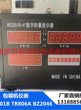xk3201b tr806a bz2046 包装机仪表 数字承重显示 仪表